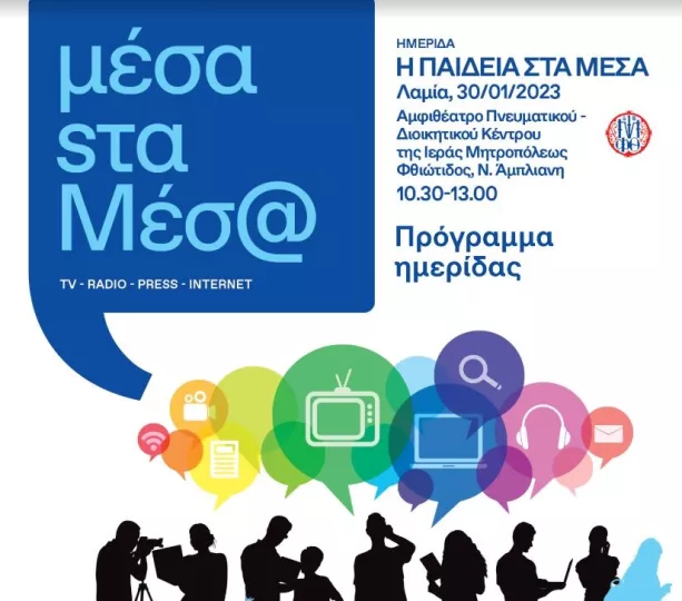 Ημερίδα της ΓΓ Επικοινωνίας και Ενημέρωσης στη Λαμία: Η Παιδεία στα Μέσα