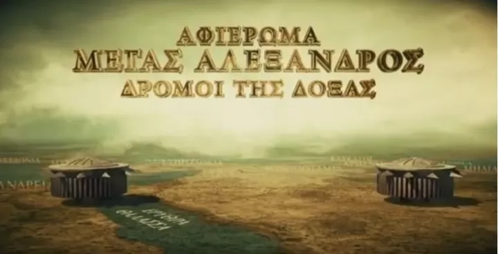 Στα ίχνη του Mεγάλου Αλεξάνδρου