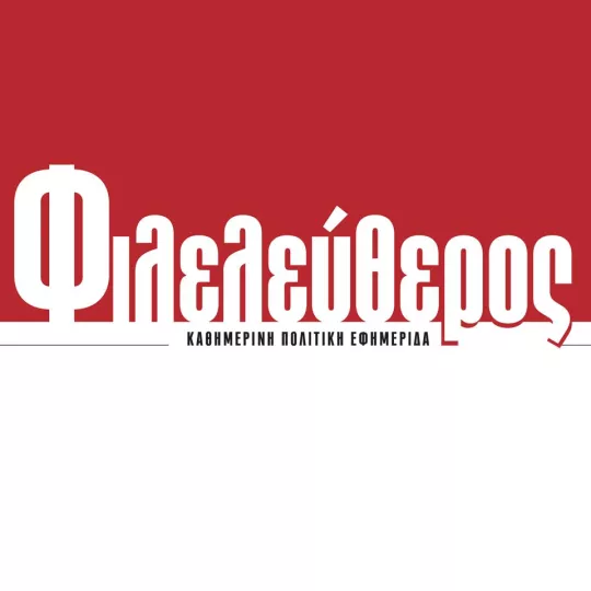 Διαβάστε σήμερα στον Φιλελεύθερο