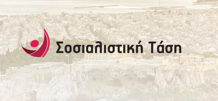 Αποχωρεί από τον ΣΥΡΙΖΑ η Σοσιαλιστική Τάση
