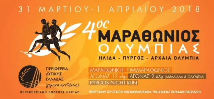 Η Energean στηρίζει την διοργάνωση του 4ου Μαραθώνιου Ολυμπίας