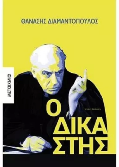 Ο «Δικαστής» μέσα από την ματιά ενός Δικαστή