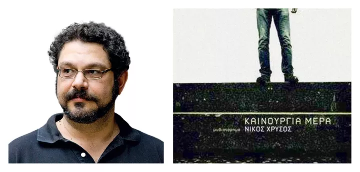 Νίκος Χρυσός: Κάθε βιβλίο δεν περικλείει απλώς μια ιστορία, αλλά έναν κόσμο κι ένας κόσμος δεν χωρά σε μια φράση ή σε δυο